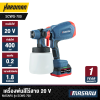 เครื่องพ่นสีไร้สาย 20V MASARU รุ่น SCWG-700