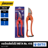 META Pruning Shears No. 416 (Model 011650)