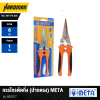 กรรไกรตัดกิ่ง (ปากตรง) META รุ่น 600077