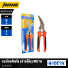 กรรไกรตัดกิ่ง (ปากโค้ง) META รุ่น 600078