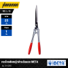 กรรไกรตัดหญ้าด้ามอัลลอย META No. L-10 รุ่น 014290