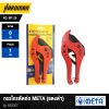 META Pipe Cutter (Red-Black) No. MT-20 Model 630007
