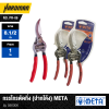 META Bypass Pruning Shears Model 590006 (No.PR-06)