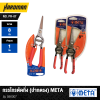META Straight Blade Pruning Shears Model 590007