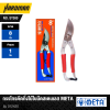 กรรไกรตัดกิ่งไม้ใบมีดสเตนเลส META รุ่น 012420