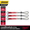 สายเซฟตี้ล็อกเครื่องมือ 4.5 kg.Quick Connect MILWAUKEE รุ่น 48-22-8823A (แพ็ค 3 ชิ้น)