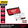 ชุดประแจบล็อก 3/8" 12 ชิ้น MILWAUKEE รุ่น 48-22-9001 (8-17 มม.)