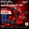 ชุดตัวจิ๋วพลังแจ๋ว 12V MILWAUKEE รุ่น M12 FPP2LR2604-402 TH