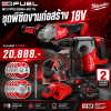 ชุดพิชิตงานก่อสร้าง 18V MILWAUKEE รุ่น M18 FPP2LR2612-852 TH