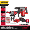 ชุดพิชิตงานก่อสร้าง 18V MILWAUKEE รุ่น M18 FPP2LR2612-852 TH