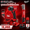 ชุดแรงบิดพิชิตน็อต 12V-18V MILWAUKEE รุ่น M12-18 FPP2LR2605-522X TH
