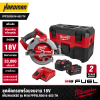 ชุดตัดครบพร้อมจบงาน 18V MILWAUKEE รุ่น M18 FPP2LR2616-652 TH