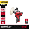 เครื่องขัดเงาไร้สาย 12V MILWAUKEE รุ่น M12 BPS-0 (เฉพาะตัวเครื่อง)
