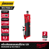 เครื่องเจียรแกนคอตรงไร้สาย 12V MILWAUKEE รุ่น M12 FDGS-0 (เฉพาะตัวเครื่อง)