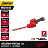 เครื่องตัดแต่งพุ่มไร้สาย 12V MILWAUKEE รุ่น M12 FHT20-0 (เฉพาะตัวเครื่อง)