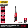 ประแจบล็อกด้ามฟรีไร้สายคอยาว 12V 1/4" MILWAUKEE รุ่น M12 FHIR14LR-0 (เฉพาะตัวเครื่อง)