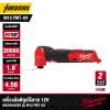 เครื่องมัลติทูลไร้สาย 12V MILWAUKEE รุ่น M12 FMT-0X (เฉพาะตัวเครื่อง)