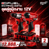 ชุดคู่หูบู๊ทุกงาน 12V MILWAUKEE รุ่น M12 FPP2A2-402P SA