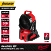 MILWAUKEE M18 AFG2-0 APJ M18™ PACKOUT™ Jobsite Fan