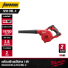 เครื่องเป่าลมไร้สาย 18V MILWAUKEE รุ่น M18 BBL-0 (เฉพาะตัวเครื่อง)