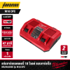 แท่นชาร์จแบตเตอรี่ 2 ช่อง 18V MILWAUKEE รุ่น M18 DFC (ชาร์จเร็ว)
