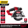 เลื่อยวงเดือนตัดโลหะ 150 มม. 18V MILWAUKEE รุ่น M18 FMCS-0X (เฉพาะตัวเครื่อง)