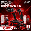 ชุดคู่หูบู๊งานหนัก MILWAUKEE รุ่น M18 FPP2A3-502P SA