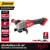 เครื่องเจียรไร้สาย 4 นิ้ว ปรับรอบได้ 18V MILWAUKEE รุ่น M18 FSAGV100XB-0X0 (เฉพาะตัวเครื่อง)