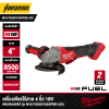 เครื่องเจียรไร้สาย 4 นิ้ว สวิตช์แบบกำ ปรับรอบได้ 18V MILWAUKEE รุ่น M18 FSAGV100XPDB-0X0 (เฉพาะตัวเครื่อง)