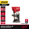 เครื่องเร้าเตอร์ไร้สาย 1/2" 18V MILWAUKEE รุ่น M18 FR12-0X0 (เฉพาะตัวเครื่อง)
