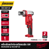 เครื่องน๊อคเอ้าท์ ระบบไฮดรอลิค 6 ตัน 18V MILWAUKEE รุ่น M18 HKP-0C (เฉพาะตัวเครื่อง)