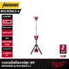 ทาวเวอร์ไลท์ไฮเอาท์พุท 18V MILWAUKEE รุ่น M18 HOSALC-0 (เฉพาะตัวเครื่อง)