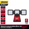 ไฟส่องทำงานแบบหลายทิศทางไร้สาย 18V MILWAUKEE รุ่น M18 MDTL-0 (เฉพาะตัวเครื่อง)