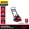 เครื่องตบดินไร้สาย MX FUEL™ MILWAUKEE รุ่น MXF PC50-0 APJ (เฉพาะตัวเครื่อง)