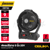 พัดลมไร้สาย 9 นิ้ว 20V OSUKA รุ่น OCF762
