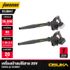 เครื่องเป่าลมไร้สาย 20v OSUKA  รุ่น OCJB847
