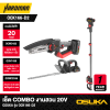 ชุด COMBO งานสวน 20 V OSUKA รุ่น OCK166-D2