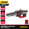 เลื่อยโซ่ไร้สาย 8 นิ้ว 20V OSUKA รุ่น OCMC537-N