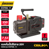 แวคคั่มปั๊มไร้สาย 20V OSUKA รุ่น OCVP896 -Y1