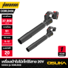 เครื่องเป่าใบไม้เจ็ทไร้สาย 2IN1 20V OSUKA รุ่น OCMLB456