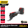 เครื่องตัด ขัด เซาะ ไร้สาย 20V OSUKA รุ่น OCMT791