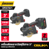 เครื่องตัดหลากวัสดุไร้สาย 3 นิ้ว 20V OSUKA รุ่น OPCCT871