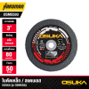 ใบตัดเหล็ก/สแตนเลส 3นิ้ว OSUKA รุ่น OSMSS03 (50 ใบ/กล่อง)