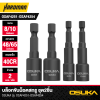 บล็อกขันน็อตสกรู ชุด2ชิ้น OSUKA รุ่น OSAF4251-OSAF4254