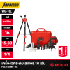 เครื่องวัดระดับเลเซอร์ แสงสีเขียว 16 เส้น POLO รุ่น WG-16L