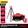 เครื่องวัดระดับเลเซอร์เเสงสีเขียว 5 เส้น POLO รุ่น WG-508 พร้อมขาตั้ง 1.2 เมตร