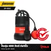 ปั๊มจุ่ม 400 วัตต์ ท่อ1นิ้ว POLO รุ่น SP-400C