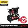 ปั๊มลมออยล์ฟรี กำลัง 1 แรงม้า POLO รุ่น D7501-24  ปั๊มลมออยล์ฟรี กำลัง 1 แรงม้า POLO รุ่น D7501-24