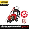 เครื่องฉีดน้ำแรงดันสูง 2200 วัตต์ POLO รุ่น SPARTAN14