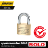 กุญแจทองเหลือง NO.4507 SQL 45 มม. SOLO